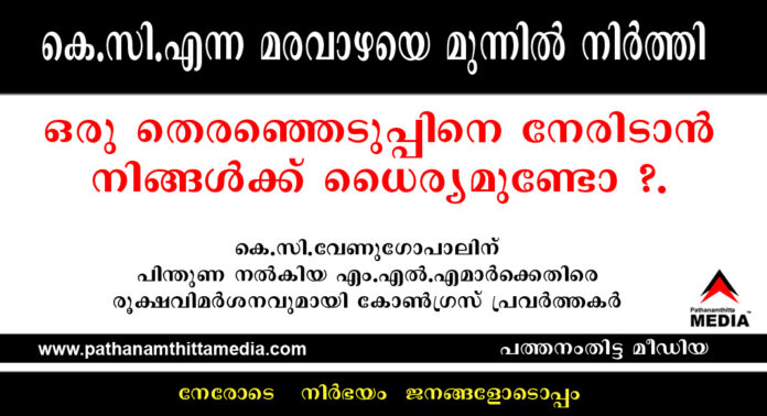 കെ.സി.എന്ന മരവാഴയെ മുന്നില് നിര്ത്തി ഒരു തെരഞ്ഞെടുപ്പിനെ നേരിടാന് നിങ്ങള്ക്ക് ധൈര്യമുണ്ടോ ?. പിന്തുണ നല്കിയ എം.എല്.എമാര്ക്കെതിരെ രൂക്ഷവിമര്ശനവുമായി കോണ്ഗ്രസ് പ്രവര്ത്തകര് കെ.സി.എന്ന മരവാഴയെ മുന്നില് നിര്ത്തി ഒരു തെരഞ്ഞെടുപ്പിനെ നേരിടാന് നിങ്ങള്ക്ക് ധൈര്യമുണ്ടോ ?. പിന്തുണ നല്കിയ എം.എല്.എമാര്ക്കെതിരെ രൂക്ഷവിമര്ശനവുമായി കോണ്ഗ്രസ് പ്രവര്ത്തകര്