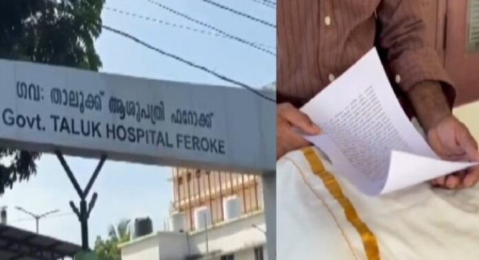 അച്ഛന്റെ മരണം സംഭവിച്ചത് ആശുപത്രി അധികൃതരുടെ അനാസ്ഥമൂലം ; ഫറോക്ക് താലൂക്ക് ആശുപത്രിക്കെതിരെ ആരോപണം അച്ഛന്റെ മരണം സംഭവിച്ചത് ആശുപത്രി അധികൃതരുടെ അനാസ്ഥമൂലം ; ഫറോക്ക് താലൂക്ക് ആശുപത്രിക്കെതിരെ ആരോപണം