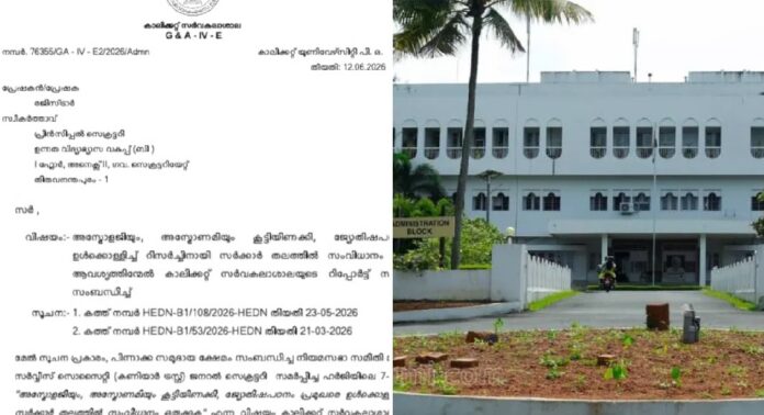 ജ്യോതിഷ പഠനത്തിന് സർക്കാർ തലത്തിൽ സംവിധാനം വേണമെന്ന ആവശ്യം അക്കാദമിക സമിതിക്ക് വിട്ട് കാലിക്കറ്റ് സർവകലാശാല ജ്യോതിഷ പഠനത്തിന് സർക്കാർ തലത്തിൽ സംവിധാനം വേണമെന്ന ആവശ്യം അക്കാദമിക സമിതിക്ക് വിട്ട് കാലിക്കറ്റ് സർവകലാശാല