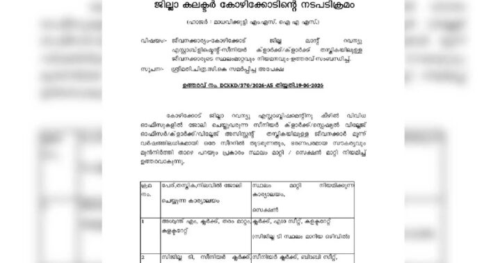 കോഴിക്കോട്ട് റവന്യൂ വകുപ്പിൽ കൂട്ട സ്ഥലംമാറ്റം കോഴിക്കോട്ട് റവന്യൂ വകുപ്പിൽ കൂട്ട സ്ഥലംമാറ്റം