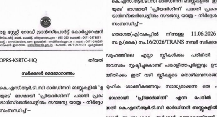 സ്ത്രീകളുടെ സൗജന്യ യാത്ര ; ജീവനക്കാർക്ക് സർക്കുലർ കെഎസ്ആർടിസി സ്ത്രീകളുടെ സൗജന്യ യാത്ര ; ജീവനക്കാർക്ക് സർക്കുലർ കെഎസ്ആർടിസി