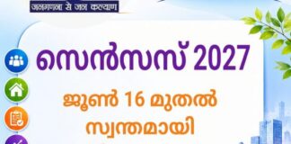 സെന്സസ് 2027 : ജൂണ് 16 മുതല് സ്വന്തമായി വിവരങ്ങള് രേഖപ്പെടുത്താം