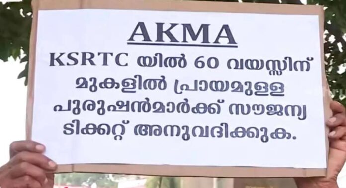 കെഎസ്ആർടിസിയിലെ സ്ത്രീ സൗജന്യ യാത്രയ്ക്കെതിരെ പുരുഷ സംഘടനയുടെ പ്രതിഷേധം കെഎസ്ആർടിസിയിലെ സ്ത്രീ സൗജന്യ യാത്രയ്ക്കെതിരെ പുരുഷ സംഘടനയുടെ പ്രതിഷേധം