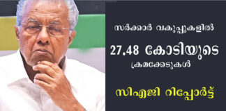 സംസ്ഥാനത്തെസർക്കാർ വകുപ്പുകളിൽ 27.48 കോടിയുടെ ക്രമക്കേടുകൾ : സിഎജി റിപ്പോർട്ട്
