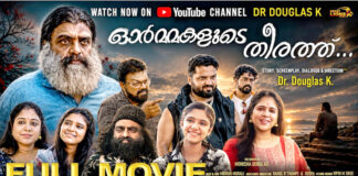 ഡോ. ഡഗ്ലസ് സംവിധാനം ചെയ്ത “ഓർമ്മകളുടെ തീരത്ത് ” മലയാള ചലച്ചിത്രം യുട്യൂബില് തരംഗമാകുന്നു