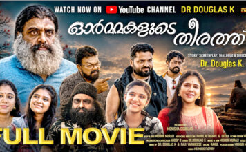 ഡോ. ഡഗ്ലസ് സംവിധാനം ചെയ്ത “ഓർമ്മകളുടെ തീരത്ത് ” മലയാള ചലച്ചിത്രം യുട്യൂബില് തരംഗമാകുന്നു