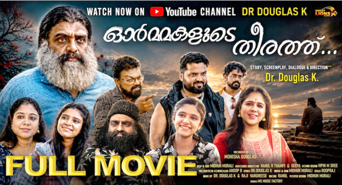 ഡോ. ഡഗ്ലസ് സംവിധാനം ചെയ്ത “ഓർമ്മകളുടെ തീരത്ത് ” മലയാള ചലച്ചിത്രം യുട്യൂബില് തരംഗമാകുന്നു ഡോ. ഡഗ്ലസ് സംവിധാനം ചെയ്ത “ഓർമ്മകളുടെ തീരത്ത് ” മലയാള ചലച്ചിത്രം യുട്യൂബില് തരംഗമാകുന്നു