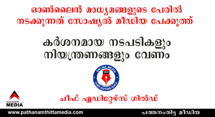 ഓണ്ലൈന് മാധ്യമങ്ങളുടെ പേരില് നടക്കുന്നത് സോഷ്യല് മീഡിയ പേക്കൂത്ത് – കര്ശനമായ നടപടികളും നിയന്ത്രണങ്ങളും വേണം : ചീഫ് എഡിറ്റേഴ്സ് ഗില്ഡ് ഓണ്ലൈന് മാധ്യമങ്ങളുടെ പേരില് നടക്കുന്നത് സോഷ്യല് മീഡിയ പേക്കൂത്ത് – കര്ശനമായ നടപടികളും നിയന്ത്രണങ്ങളും വേണം : ചീഫ് എഡിറ്റേഴ്സ് ഗില്ഡ്