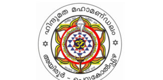 ഹിന്ദു ദേവീ ദേവൻമാരെ അധിക്ഷേപിക്കുന്ന ഓമല്ലൂരിലെ ബിനു പാസ്റ്ററെ അറസ്റ്റ് ചെയ്യണം ; ഹിന്ദുമത മഹാമണ്ഡലം