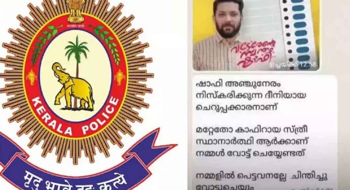 അന്വേഷണം അവസാനിപ്പിച്ചിട്ടും മാനസികമായി ഉപദ്രവിക്കുന്നു ; കാഫിർ സ്ക്രീൻഷോട്ട് കേസിൽ പോലീസിനെതിരെ ആരോപണ വിധേയന് അന്വേഷണം അവസാനിപ്പിച്ചിട്ടും മാനസികമായി ഉപദ്രവിക്കുന്നു ; കാഫിർ സ്ക്രീൻഷോട്ട് കേസിൽ പോലീസിനെതിരെ ആരോപണ വിധേയന്