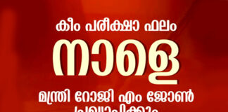 കീം പരീക്ഷാ ഫലം നാളെ ഉച്ചക്ക് ഒരു മണിക്ക് ഉന്നത വിദ്യാഭ്യാസ വകുപ്പ് മന്ത്രി റോജി.എം.ജോൺ പ്രഖ്യാപിക്കും