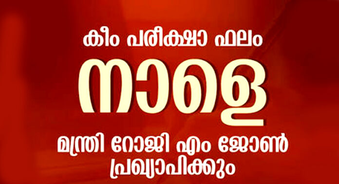 കീം പരീക്ഷാ ഫലം നാളെ ഉച്ചക്ക് ഒരു മണിക്ക് ഉന്നത വിദ്യാഭ്യാസ വകുപ്പ് മന്ത്രി റോജി.എം.ജോൺ പ്രഖ്യാപിക്കും കീം പരീക്ഷാ ഫലം നാളെ ഉച്ചക്ക് ഒരു മണിക്ക് ഉന്നത വിദ്യാഭ്യാസ വകുപ്പ് മന്ത്രി റോജി.എം.ജോൺ പ്രഖ്യാപിക്കും