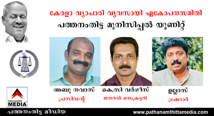 അബു നവാസ് വ്യാപാരി വ്യവസായി ഏകോപനസമിതി പത്തനംതിട്ട യൂണിറ്റ് പ്രസിഡന്റ് അബു നവാസ് വ്യാപാരി വ്യവസായി ഏകോപനസമിതി പത്തനംതിട്ട യൂണിറ്റ് പ്രസിഡന്റ്