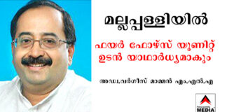 മല്ലപ്പള്ളിയില് ഫയര് ഫോഴ്സ് യൂണിറ്റ് ഉടന് യാഥാര്ധ്യമാകും ; അഡ്വ. വര്ഗീസ് മാമ്മന് എം.എല്.എ