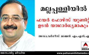 മല്ലപ്പള്ളിയില് ഫയര് ഫോഴ്സ് യൂണിറ്റ് ഉടന് യാഥാര്ധ്യമാകും ; അഡ്വ. വര്ഗീസ് മാമ്മന് എം.എല്.എ