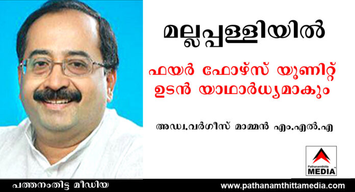 മല്ലപ്പള്ളിയില് ഫയര് ഫോഴ്സ് യൂണിറ്റ് ഉടന് യാഥാര്ധ്യമാകും ; അഡ്വ. വര്ഗീസ് മാമ്മന് എം.എല്.എ മല്ലപ്പള്ളിയില് ഫയര് ഫോഴ്സ് യൂണിറ്റ് ഉടന് യാഥാര്ധ്യമാകും ; അഡ്വ. വര്ഗീസ് മാമ്മന് എം.എല്.എ