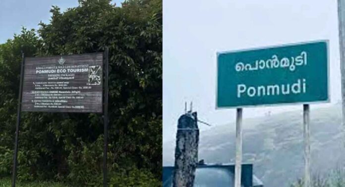 മണ്ണിടിച്ചിൽ സാധ്യത ; പൊന്മുടിയിലേക്കുള്ള പ്രവേശനം നിരോധിച്ചു മണ്ണിടിച്ചിൽ സാധ്യത ; പൊന്മുടിയിലേക്കുള്ള പ്രവേശനം നിരോധിച്ചു