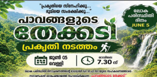 നാറാണംമൂഴി ഗ്രാമ പഞ്ചായത്തിന്റെ നേതൃത്വത്തിൽ പ്രകൃതി നടത്ത യാത്ര മഴയോടൊപ്പം – വെള്ളിയാഴ്ച രാവിലെ 7:30 ന് കരികുളത്തുനിന്നും തുടക്കം