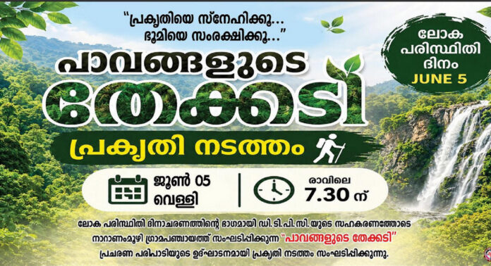 നാറാണംമൂഴി ഗ്രാമ പഞ്ചായത്തിന്റെ നേതൃത്വത്തിൽ പ്രകൃതി നടത്ത യാത്ര മഴയോടൊപ്പം – വെള്ളിയാഴ്ച രാവിലെ 7:30 ന് കരികുളത്തുനിന്നും തുടക്കം നാറാണംമൂഴി ഗ്രാമ പഞ്ചായത്തിന്റെ നേതൃത്വത്തിൽ പ്രകൃതി നടത്ത യാത്ര മഴയോടൊപ്പം – വെള്ളിയാഴ്ച രാവിലെ 7:30 ന് കരികുളത്തുനിന്നും തുടക്കം