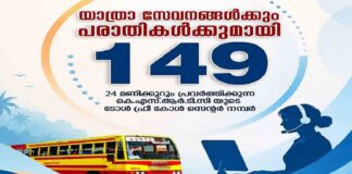 24 മണിക്കൂറും പ്രവര്ത്തിക്കുന്ന ടോള് ഫ്രീ നമ്പറുമായി കെഎസ്ആര്ടിസി