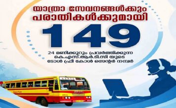24 മണിക്കൂറും പ്രവര്ത്തിക്കുന്ന ടോള് ഫ്രീ നമ്പറുമായി കെഎസ്ആര്ടിസി