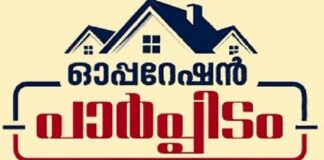‘ഓപ്പറേഷൻ പാർപ്പിടം’ പരിശോധനയുമായി വിജിലൻസ്
