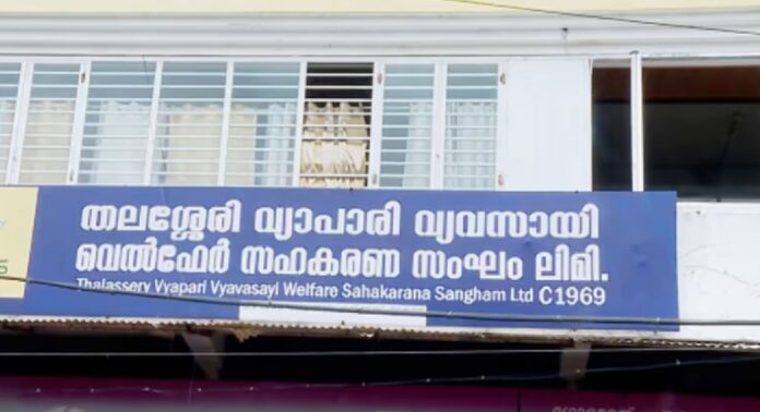 തലശ്ശേരി സഹകരണ സംഘത്തിൽ വൻ തട്ടിപ്പ് തലശ്ശേരി സഹകരണ സംഘത്തിൽ വൻ തട്ടിപ്പ്