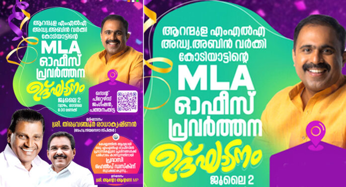 അബിൻ വർക്കി എം.എൽ.എ യുടെ ഓഫീസ് ഉദ്ഘാടനം ജൂലൈ 2ന് അബിൻ വർക്കി എം.എൽ.എ യുടെ ഓഫീസ് ഉദ്ഘാടനം ജൂലൈ 2ന്