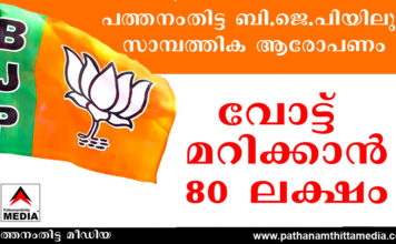 പത്തനംതിട്ട ബി.ജെ.പിയിലും സാമ്പത്തിക ആരോപണം : വോട്ട് മറിക്കാന് 80 ലക്ഷം കൈപ്പറ്റി – പക്ഷെ വോട്ട് മറിഞ്ഞില്ല