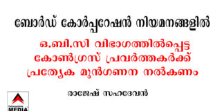 ബോർഡ് – കോർപ്പറേഷൻ നിയമനങ്ങളിൽ ഒ.ബി.സി വിഭാഗത്തിൽപ്പെട്ട കോൺഗ്രസ് പ്രവർത്തകർക്ക് പ്രത്യേക മുൻഗണന നൽകണം ; രാജേഷ് സഹദേവൻ