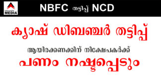 ക്യാഷ് ഡിബഞ്ചര് തട്ടിപ്പില് കുടുങ്ങിയത് ആയിരക്കണക്കിന് നിക്ഷേപകര് : മുങ്ങാനൊരുങ്ങി ധനകാര്യ സ്ഥാപന മുതലാളിയും കുടുംബവും