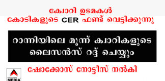 പാറമട (ക്വോറി) ഉടമകള് കോടികളുടെ CER ഫണ്ട് വെട്ടിക്കുന്നു ; റാന്നിയിലെ മൂന്ന് ക്വാറികളുടെ ലൈസന്സ് റദ്ദ് ചെയ്യും – ഷോക്കോസ് നോട്ടീസ് നല്കി