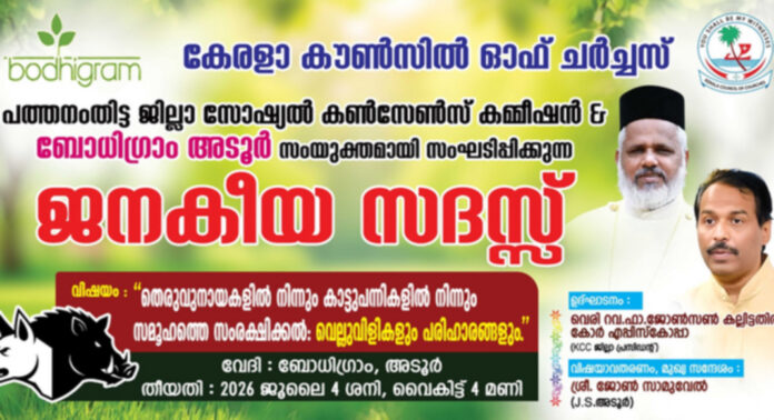 തെരുവുനായ – കാട്ടുപന്നി ശല്യം ; അടൂരില് ജനകീയ സദസ് ജൂലൈ 4ന് തെരുവുനായ – കാട്ടുപന്നി ശല്യം ; അടൂരില് ജനകീയ സദസ് ജൂലൈ 4ന്
