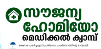 ഇലന്തൂരില് ഹോമിയോ മെഡിക്കൽ ക്യാമ്പ് ജൂലൈ 18 ശനിയാഴ്ച