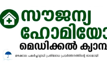 ഇലന്തൂരില് ഹോമിയോ മെഡിക്കൽ ക്യാമ്പ് ജൂലൈ 18 ശനിയാഴ്ച