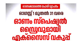 ഓണം : പത്തനംതിട്ട ജില്ലയില് എക്സൈസ് സ്പെഷ്യല് ഡ്രൈവ് നടത്തും