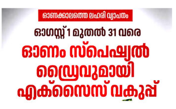 ഓണം : പത്തനംതിട്ട ജില്ലയില് എക്സൈസ് സ്പെഷ്യല് ഡ്രൈവ് നടത്തും