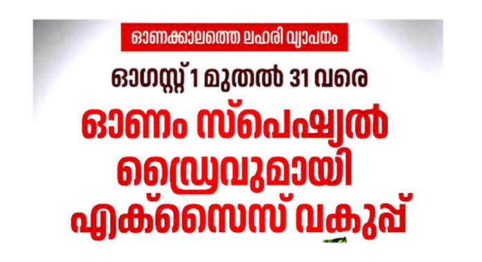 ഓണം : പത്തനംതിട്ട ജില്ലയില് എക്സൈസ് സ്പെഷ്യല് ഡ്രൈവ് നടത്തും ഓണം : പത്തനംതിട്ട ജില്ലയില് എക്സൈസ് സ്പെഷ്യല് ഡ്രൈവ് നടത്തും