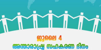 അന്തർദേശീയ സഹകരണ ദിനാഘോഷം ജൂലായ് 4 ന് തിരുവനന്തപുരത്ത്