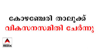 കോഴഞ്ചേരി താലൂക്ക് വികസനസമിതി യോഗം ചേര്ന്നു