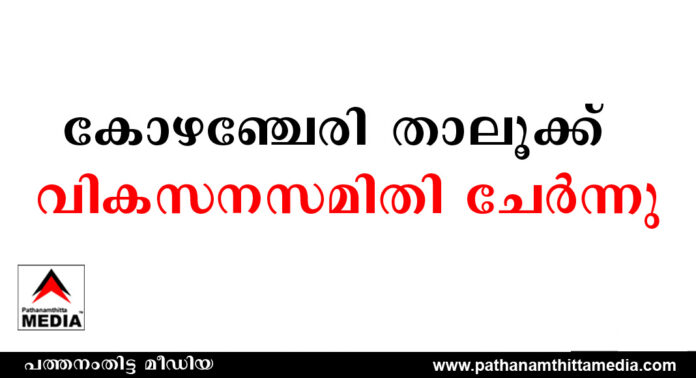 കോഴഞ്ചേരി താലൂക്ക് വികസനസമിതി യോഗം ചേര്ന്നു കോഴഞ്ചേരി താലൂക്ക് വികസനസമിതി യോഗം ചേര്ന്നു