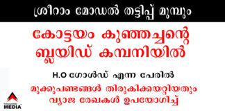 ശ്രീറാം മോഡല് തട്ടിപ്പ് മുമ്പും : കോട്ടയം കുഞ്ഞച്ചന്റെ ബ്ലയിഡ് കമ്പനിയില് H.O ഗോള്ഡ് എന്ന പേരില് മുക്കുപണ്ടങ്ങള് തിരുകിക്കയറ്റിയതും വ്യാജ രേഖകള് ഉപയോഗിച്ച്