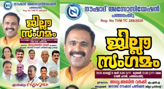 നൗഷാദ് മാർക്കും അസോസിയോഷൻ ; നൗഷാദ് പേരുള്ളവരുടെ സംഗമം പത്തനംതിട്ടയിൽ നൗഷാദ് മാർക്കും അസോസിയോഷൻ ; നൗഷാദ് പേരുള്ളവരുടെ സംഗമം പത്തനംതിട്ടയിൽ