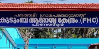 കാസർകോട് പാണത്തൂർ കുടുംബാരോഗ്യ കേന്ദ്രം അടച്ചുപൂട്ടി