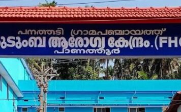 കാസർകോട് പാണത്തൂർ കുടുംബാരോഗ്യ കേന്ദ്രം അടച്ചുപൂട്ടി