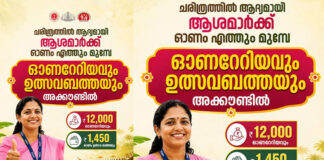 ചരിത്രത്തിലാദ്യമായി ഓണം എത്തും മുന്നേ ഹോണറേറിയവും ഉത്സവബത്തയും ആശമാരുടെ അക്കൗണ്ടിൽ : മന്ത്രി കെ.മുരളീധരൻ