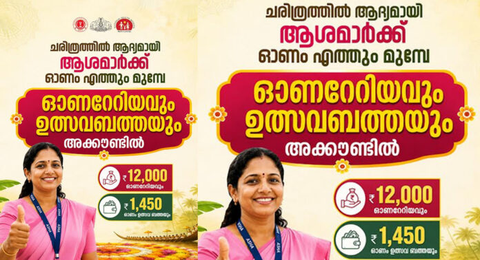 ചരിത്രത്തിലാദ്യമായി ഓണം എത്തും മുന്നേ ഹോണറേറിയവും ഉത്സവബത്തയും ആശമാരുടെ അക്കൗണ്ടിൽ : മന്ത്രി കെ.മുരളീധരൻ ചരിത്രത്തിലാദ്യമായി ഓണം എത്തും മുന്നേ ഹോണറേറിയവും ഉത്സവബത്തയും ആശമാരുടെ അക്കൗണ്ടിൽ : മന്ത്രി കെ.മുരളീധരൻ