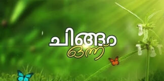 പൊന്നിൻ ചിങ്ങം എത്തി : കേരളത്തിന് ഇന്ന് സമൃദ്ധിയുടെയും പ്രതീക്ഷയുടെയും പുതുവർഷപിറവി