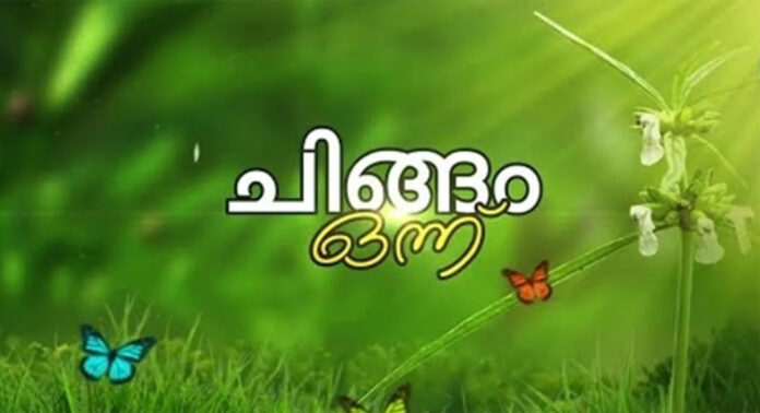 പൊന്നിൻ ചിങ്ങം എത്തി : കേരളത്തിന് ഇന്ന് സമൃദ്ധിയുടെയും പ്രതീക്ഷയുടെയും പുതുവർഷപിറവി പൊന്നിൻ ചിങ്ങം എത്തി : കേരളത്തിന് ഇന്ന് സമൃദ്ധിയുടെയും പ്രതീക്ഷയുടെയും പുതുവർഷപിറവി