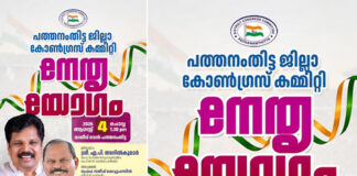 പത്തനംതിട്ട ഡി.സി.സി നേതൃയോഗം ആഗസ്റ്റ് 4 ന് മന്ത്രി എ.പി അനിൽകുമാർ ഉദ്ഘാടനം ചെയ്യും
